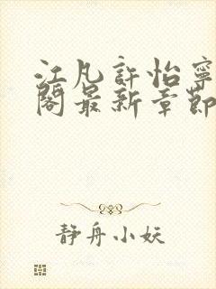 江凡许怡宁笔趣阁最新章节更新封面