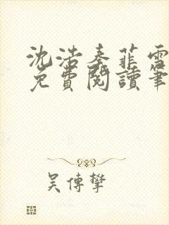 沈浩秦菲雪全文免费阅读笔趣阁