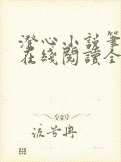 澄心小说笔趣阁在线阅读全文