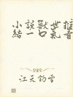 小说兽世推文完结一口气看完