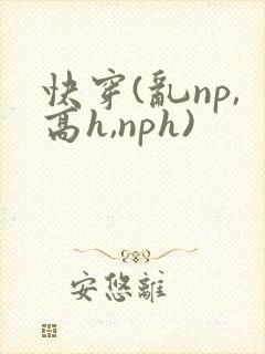 快穿(乱np,高h,nph)