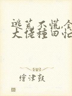 逃荒不慌,全家大佬种田忙全文免费阅读