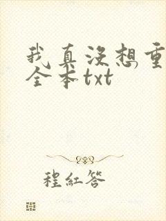我真没想重生啊全本txt