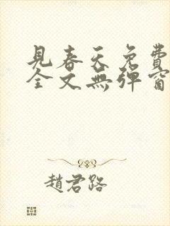 见春天免费阅读全文无弹窗