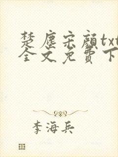 楚尘宋颜txt全文免费下载