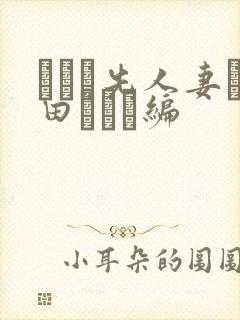 バイト先人妻篠田ゆう続编