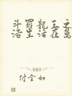 斗罗龙王之霍雨浩生活在万年后