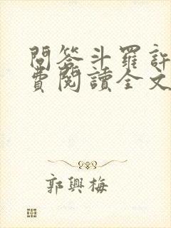 问答斗罗许仙免费阅读全文封面