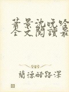 萧景沈晚吟免费全文阅读最新章节封面