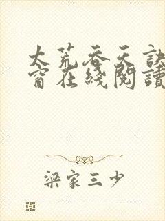 太荒吞天诀无弹窗在线阅读