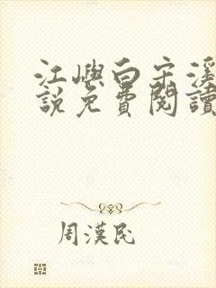 江屿白宋溪婉小说免费阅读最新章节