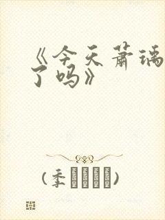 《今天萧瑀被贬了吗》封面