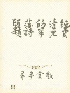 堕落的清纯校花赵诗宁免费阅读全文