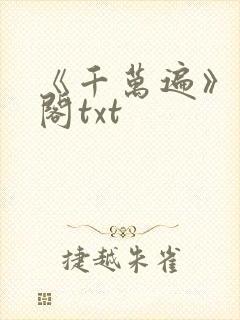 《千万遍》笔趣阁txt