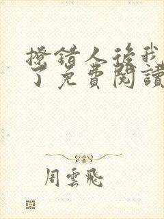 撩错人后我跑路了免费阅读小说