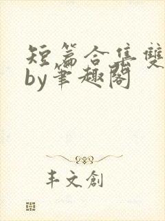 短篇合集双男主by笔趣阁封面