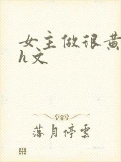 女主做很黄的高h文