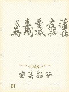 《喜爱夜蒲5》无删减版在线播放