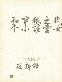 和穿越之我在各个小说当女主