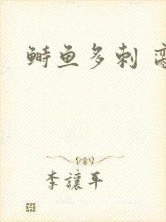 鲥鱼多刺 脔仙