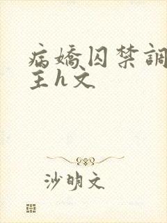 病娇囚禁调教女主h文