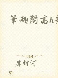 笔趣阁高h辣文