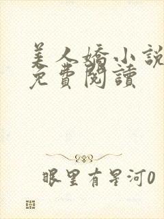 美人娇小说全文免费阅读