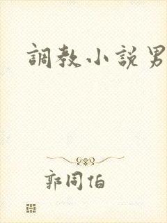 调教小说男同