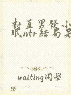 对直男发小的催眠ntr结局是什么