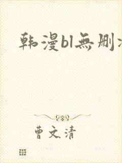 韩漫bl无删减封面