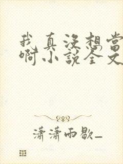 我真没想当皇帝啊小说全文免费阅读