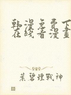 韩漫免费下拉式在线看漫画