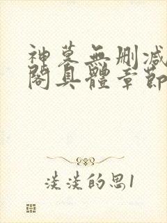 神墓无删减笔趣阁具体章节