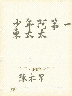 少年阿第一章房东太太