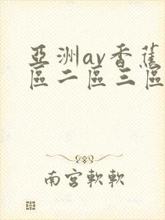 亚洲av香蕉一区二区三区av