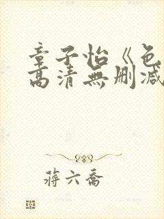 章子怡《色戒》高清无删减版下载