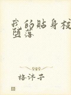 我的贴身校花h堕落