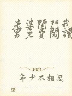 老婆开门我是直男免费阅读最新章节封面