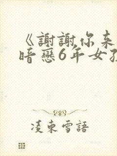 《谢谢你来了》暗恋6年女孩结局