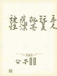 被疯批玩弄的双性漂亮美人