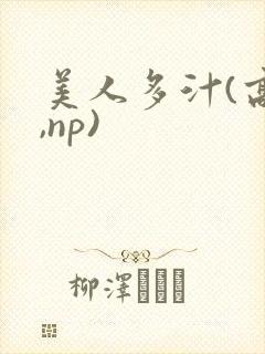 美人多汁(高h,np)