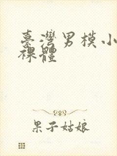 台湾男模小鲜肉裸体