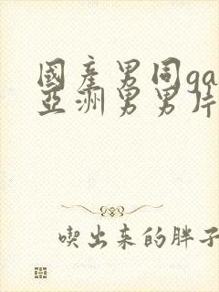 国产男同gay亚洲男男片