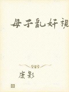 母子乱奸视频