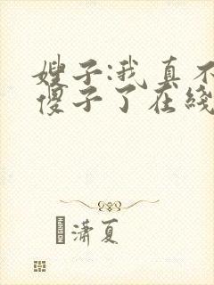 嫂子:我真不是傻子了在线全本阅读