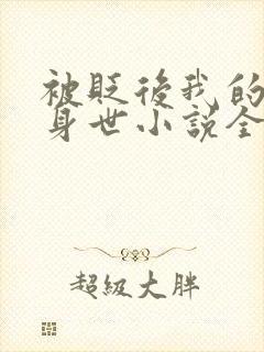 被贬后我的强大身世小说全文阅读