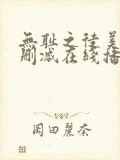 无耻之徒美剧无删减在线播放