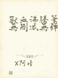 兽血沸腾笔趣阁无删减无弹窗封面