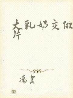 大乳奶交做爰毛片