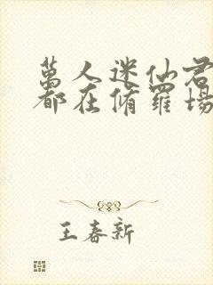 万人迷仙君每天都在修罗场